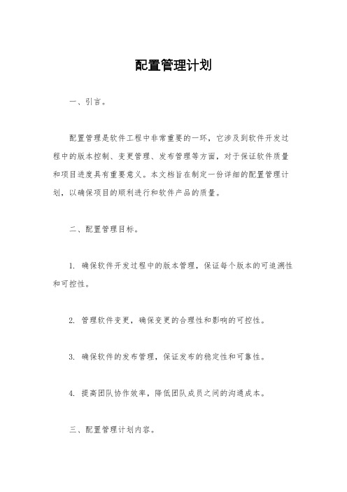 配置管理计划