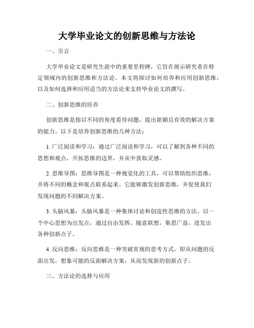 大学毕业论文的创新思维与方法论