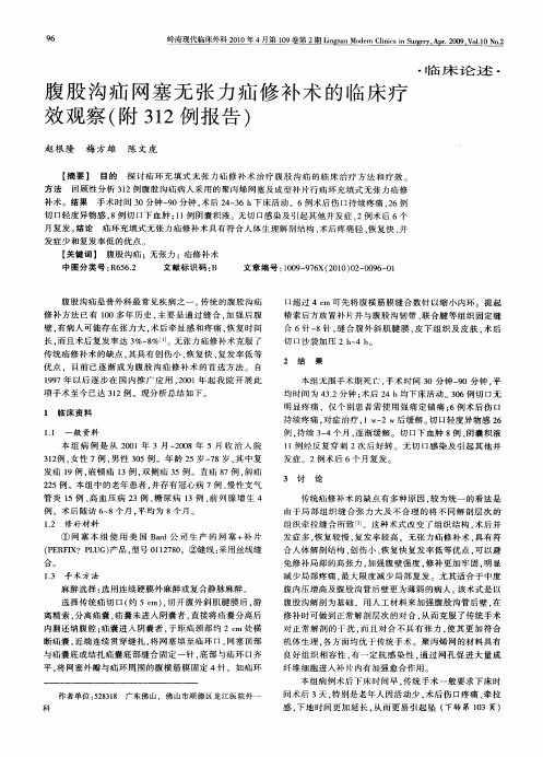 腹股沟疝网塞无张力疝修补术的临床疗效观察(附312例报告)