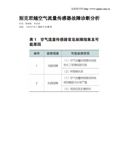 别克君越空气流量传感器故障诊断分析