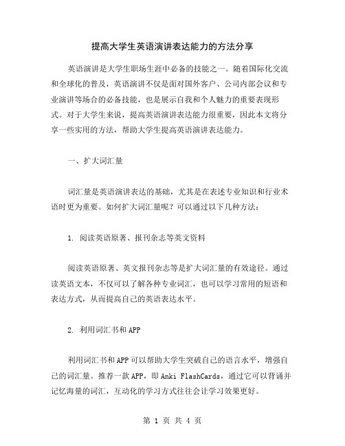 提高大学生英语演讲表达能力的方法分享