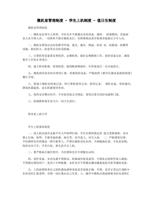 微机室管理制度 - 学生上机制度 - 值日生制度