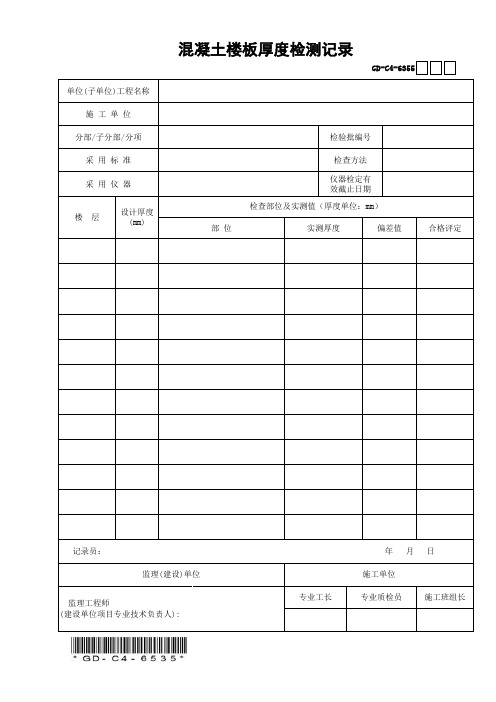 GD-C4-6355混凝土楼板厚度检测记录