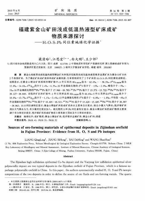 福建紫金山矿田浅成低温热液型矿床成矿物质来源探讨——H、O、S、