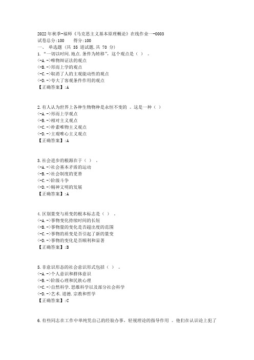 2022年秋季-福师《马克思主义基本原理概论》在线作业一-[复习资料]-答案3