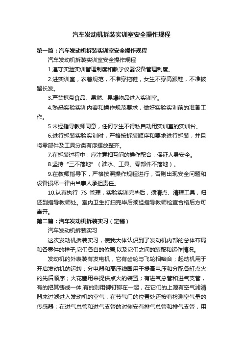 汽车发动机拆装实训室安全操作规程