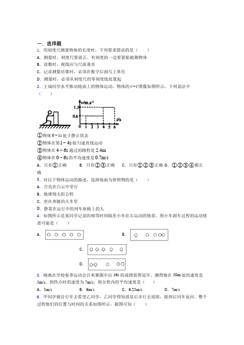 成都七中育才学校学道分校八年级物理上册第一章《机械运动》经典练习题(提高培优)