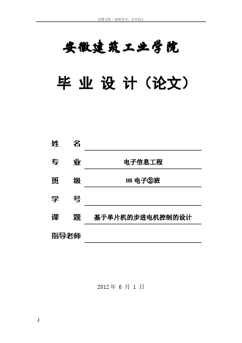 基于单片机的步进电机控制的设计