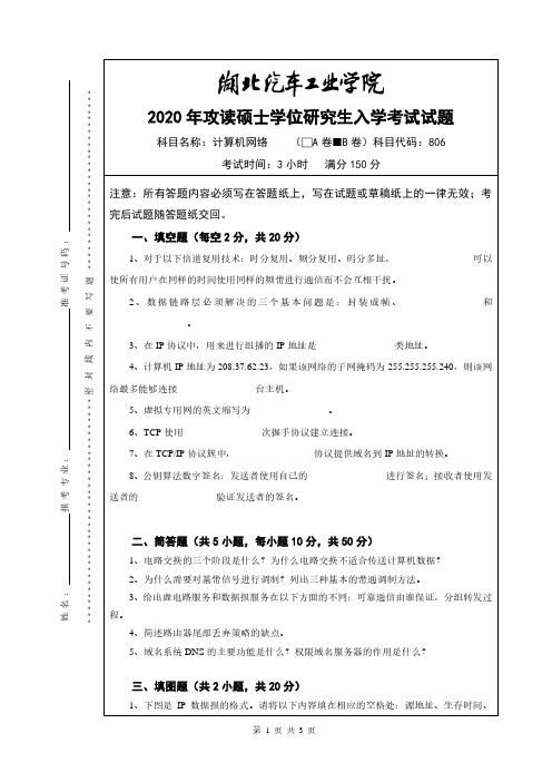 湖北汽车工业学院2020年《806计算机网络B卷》考研专业课真题试卷