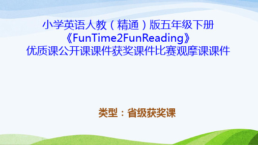 小学英语人教(精通)版五年级下册《FunTime2FunReading》优质课公开课课件获奖课件比赛观摩课课件B001
