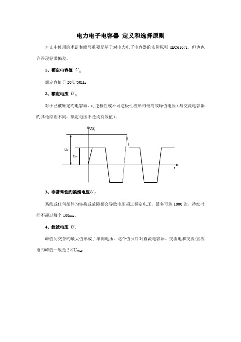 电力电子电容器定义和选择重点标准