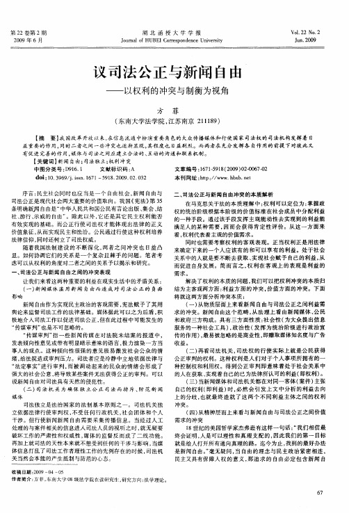 议司法公正与新闻自由——以权利的冲突与制衡为视角