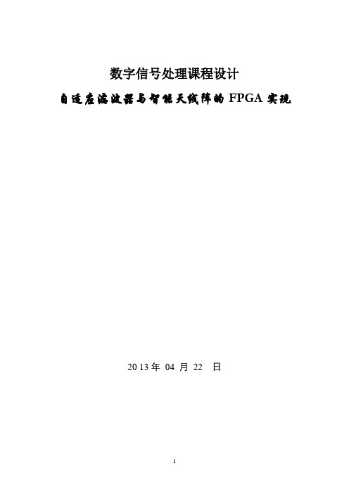 自适应滤波器与智能天线阵的FPGA实现资料