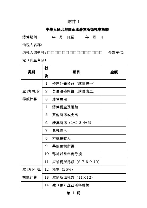 企业所得税清算报表及附表