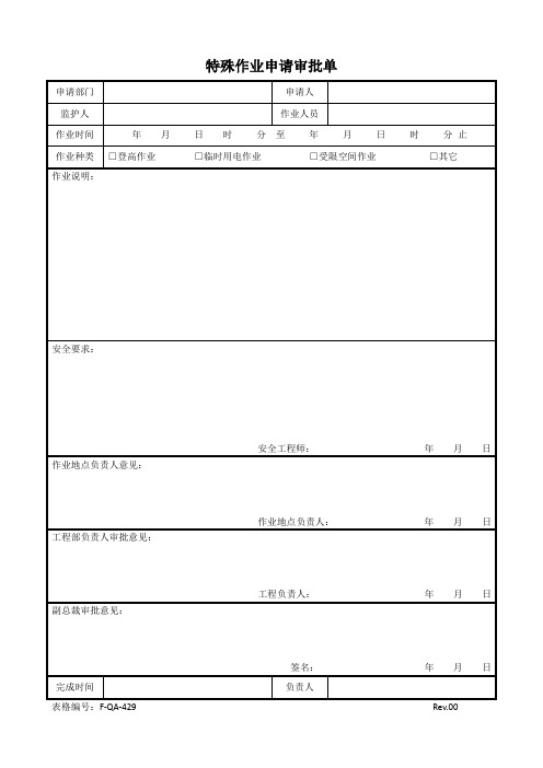 F-QA-429特殊作业申请单