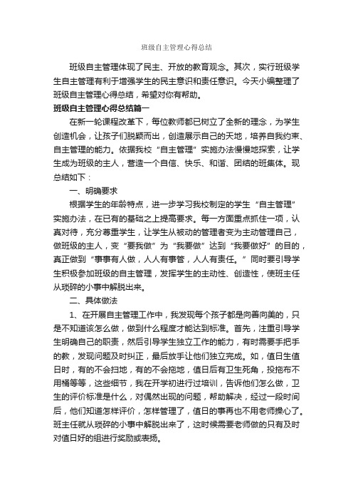 班级自主管理心得总结_工作心得体会_