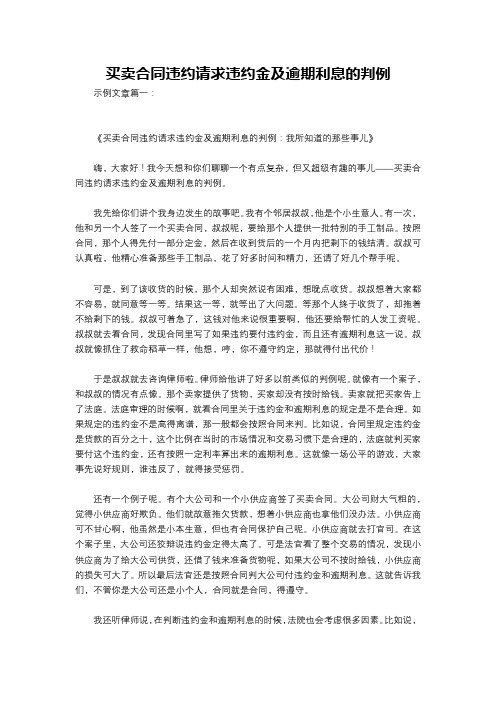 买卖合同违约请求违约金及逾期利息的判例