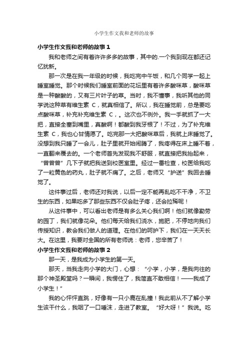 小学生作文我和老师的故事