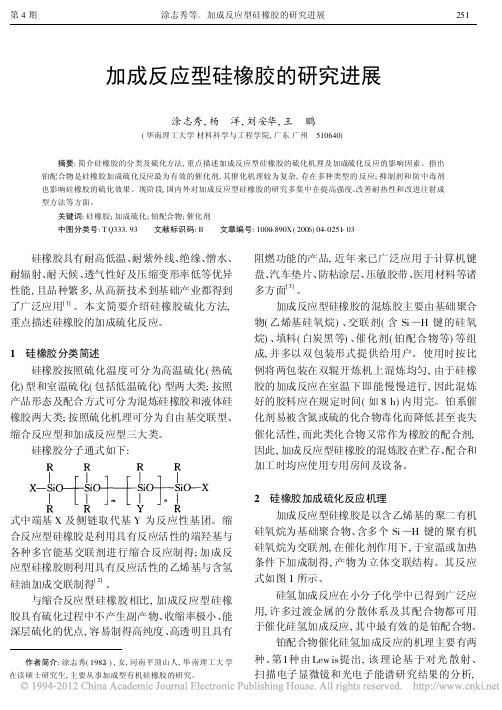 加成反应型硅橡胶的研究进展_涂志秀