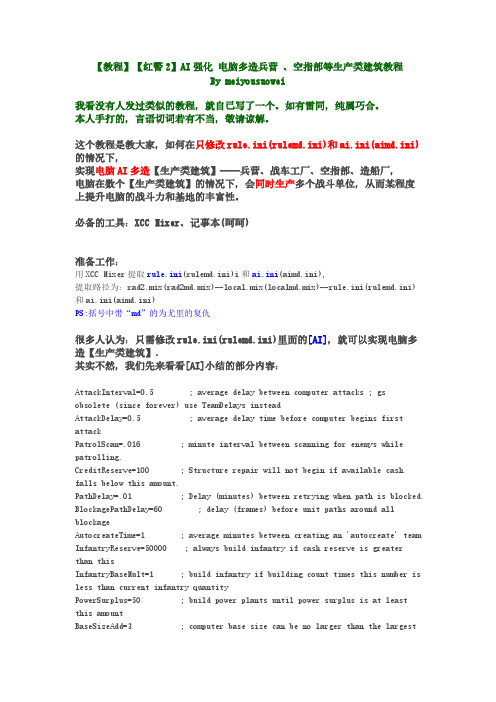 【VIP专享】【教程】【红警2】AI强化 电脑多造兵营 、空指部等生产类建筑教程By meiyousuowei