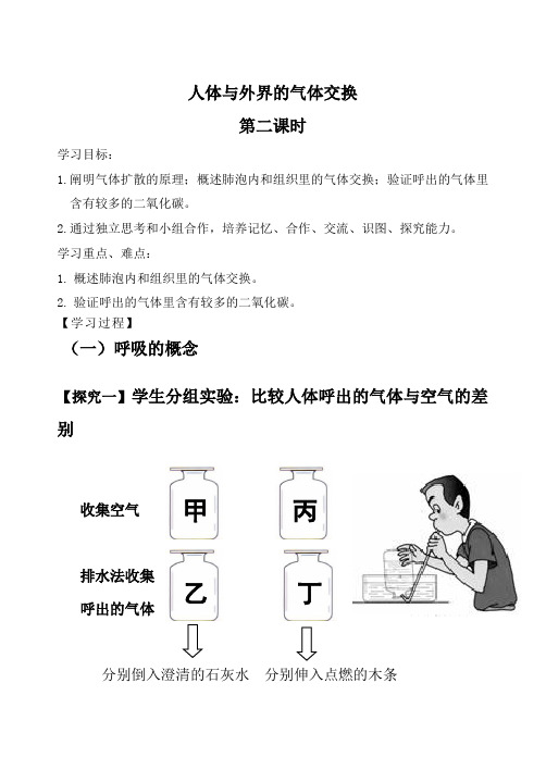 济南版生物七年级上册3.2.1人体与外界的气体交换(第二课时导学案)