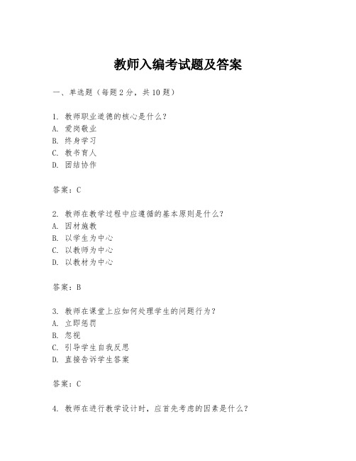 教师入编考试题及答案