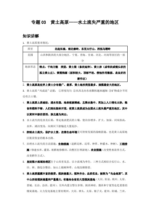 地理八年级下册期中优化讲练测评(晋教版)专题03 黄土高原——水土流失严重的地区(原卷版)