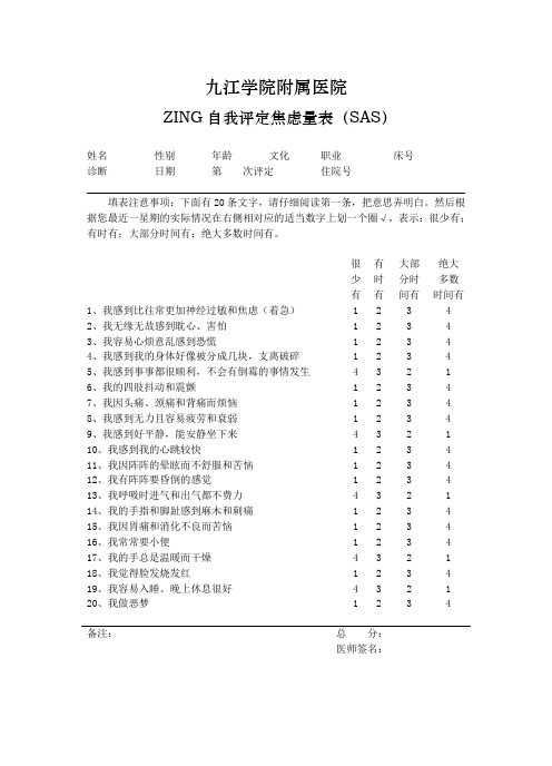 焦虑自评表