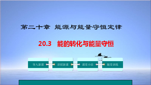 2018-2019年沪粤版物理九年级下册课件:20.3 能的转化与能量守恒 (共18张PPT)