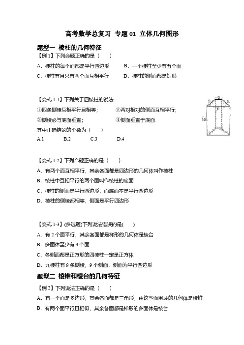 立体几何图形(原卷版)高考数学总复习 01