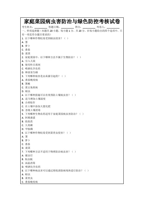 家庭菜园病虫害防治与绿色防控考核试卷