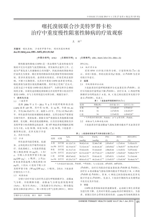 噻托溴铵联合沙美特罗替卡松治疗中重度慢性阻塞性肺病的疗效观察_王琼