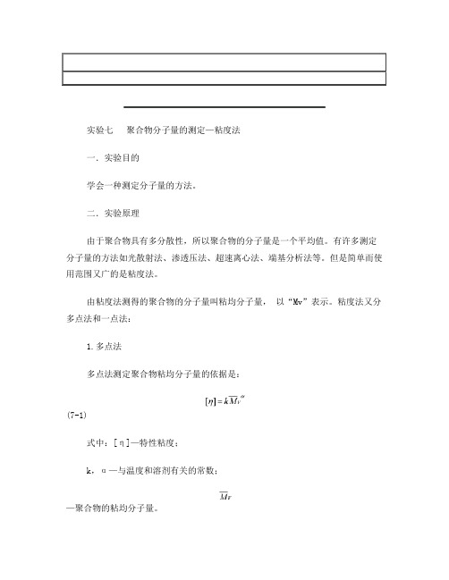 聚合物分子量的测定——粘度法