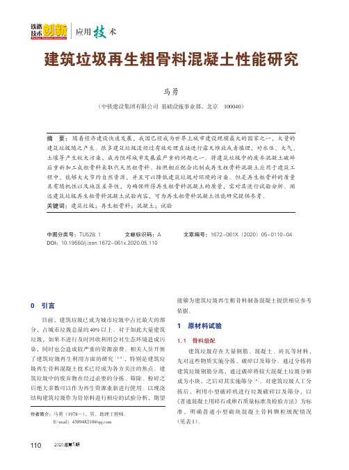 建筑垃圾再生粗骨料混凝土性能研究