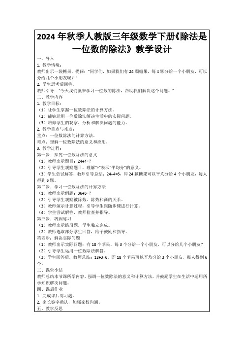 2024年秋季人教版三年级数学下册《除法是一位数的除法》教学设计