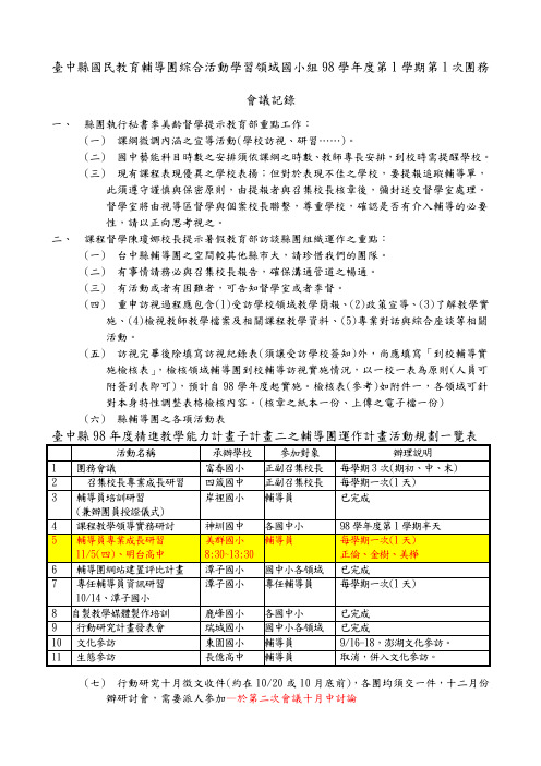 台中县国民教育辅导团综合活动学习领域国小组98学年度第1学期(精)