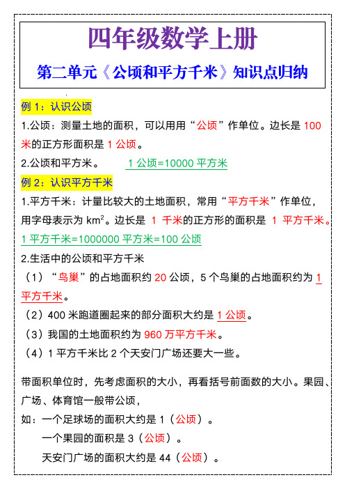 四年级数学上册第二单元《公顷和平方千米》知识点归纳