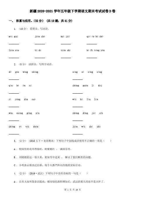 新疆2020-2021学年五年级下学期语文期末考试试卷D卷(新版)