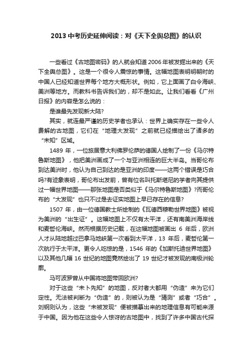 2013中考历史延伸阅读：对《天下全舆总图》的认识