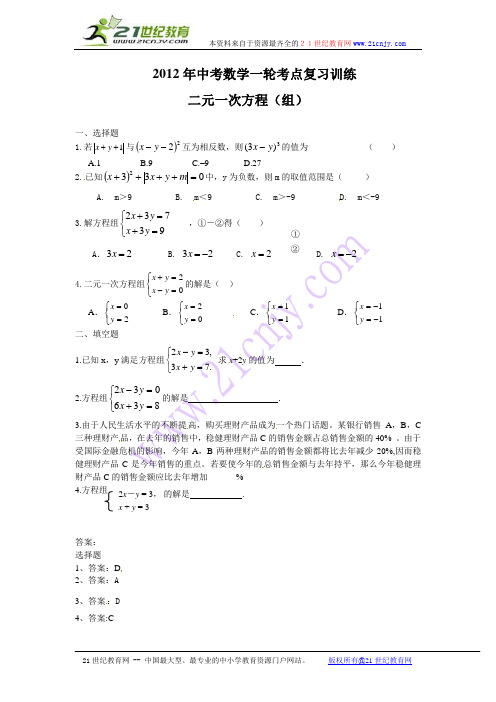 2012年中考数学一轮考点复习训练：二元一次方程(组)