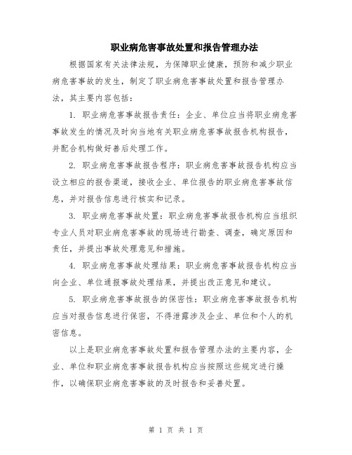 职业病危害事故处置和报告管理办法