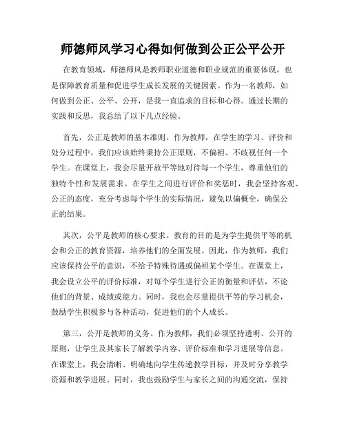 师德师风学习心得如何做到公正公平公开