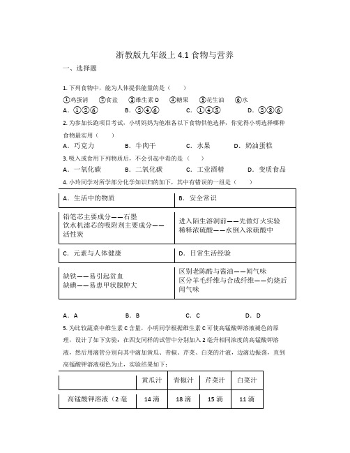 4 1食物与营养 同步练习 —— 浙教版九年级上学期科学 