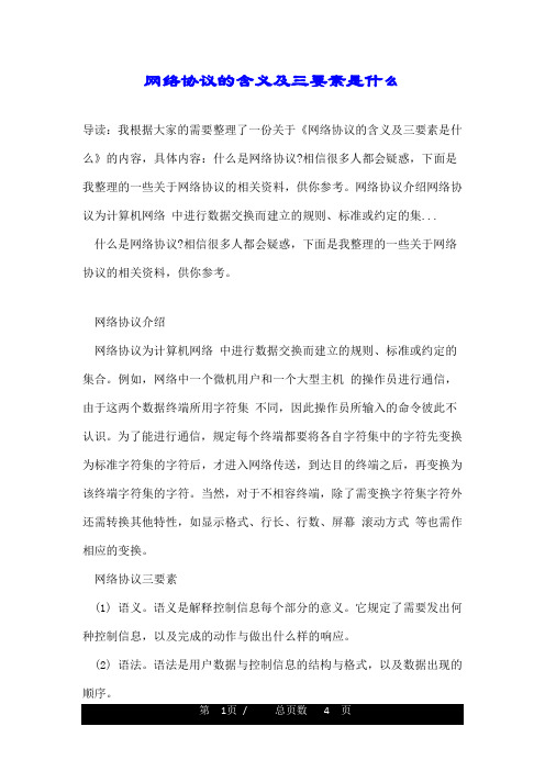 网络协议的含义及三要素是什么