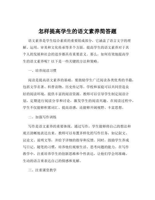 怎样提高学生的语文素养简答题