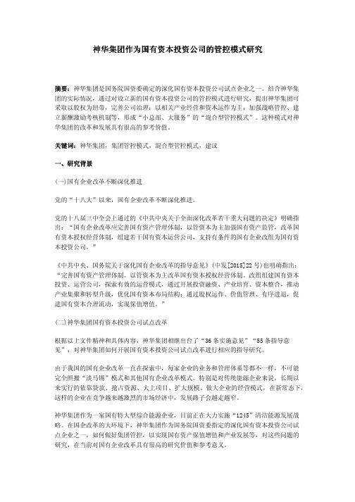 神华集团作为国有资本投资公司的管控模式研究