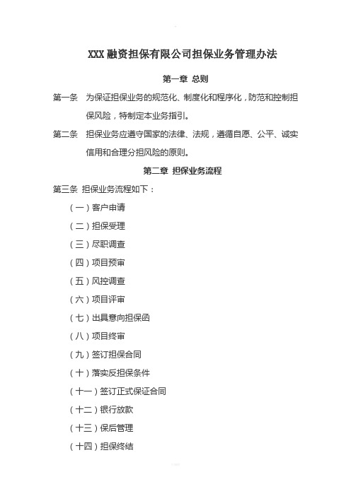 融资担保有限公司担保业务管理办法