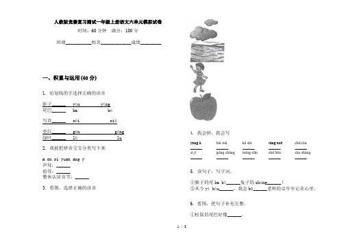 人教版竞赛复习测试一年级上册语文六单元模拟试卷