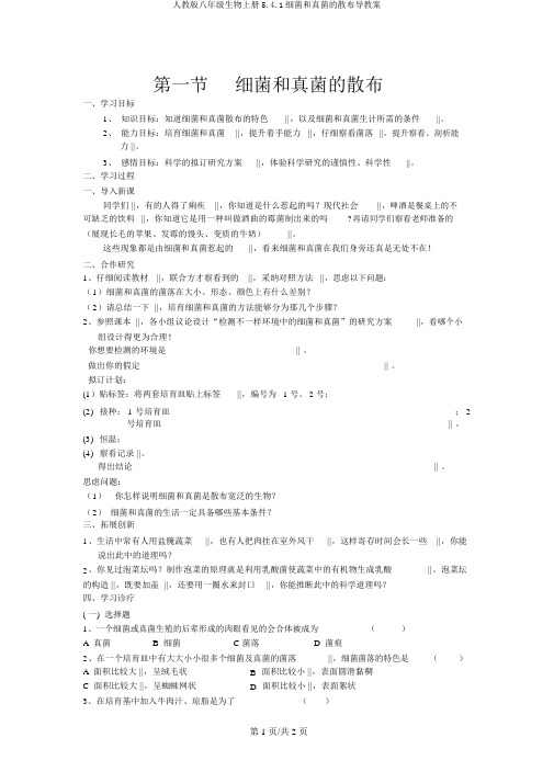 人教版八年级生物上册5.4.1细菌和真菌的分布导学案