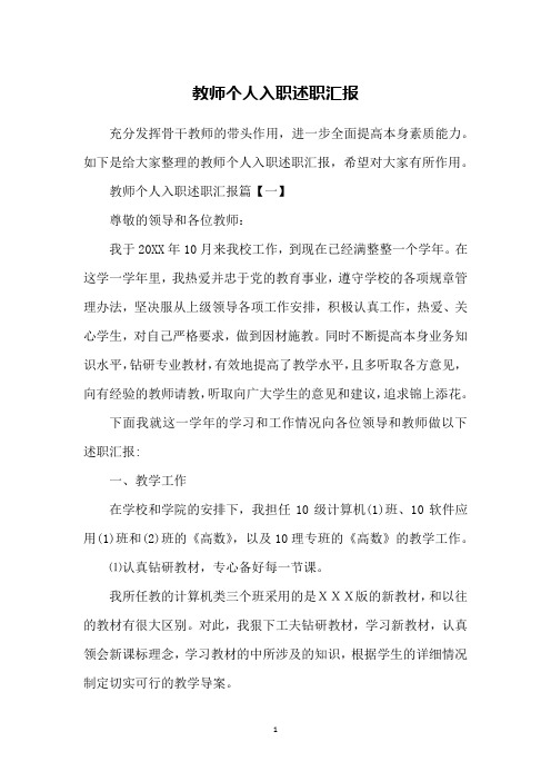 教师个人入职述职汇报